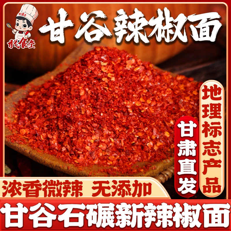 甘肃甘谷辣椒面500g商用家用蘸料天水特产油泼辣子微辣特香旗舰店