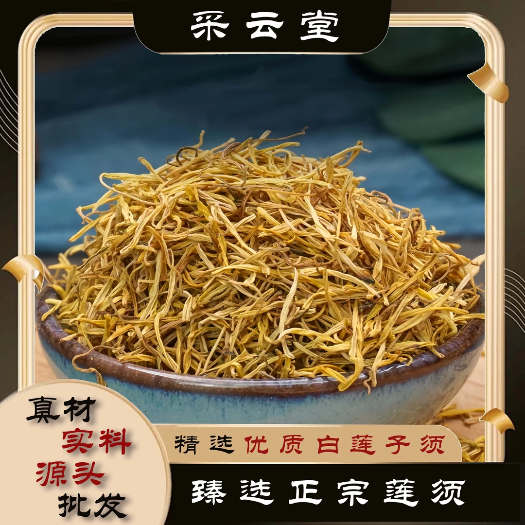 莲须  白莲子须茶 新货无硫  天然日晒  精选优质正品好货