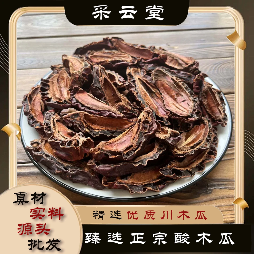 酸木瓜 川木瓜 农家自晒100g起购 另有大枣