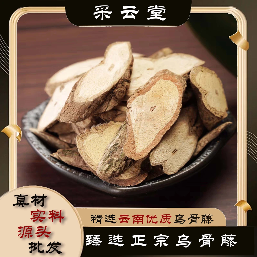 乌骨藤云南特有通光散无硫通关藤正宗黑骨藤老藤100g起购另有葛根