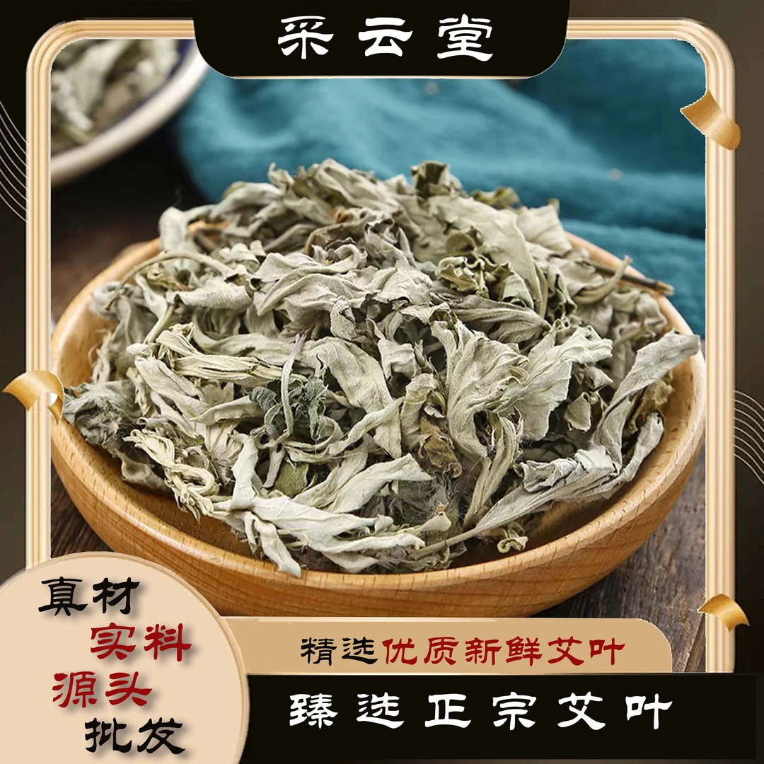 艾叶新艾非陈艾农家自采100g起购另有桑叶