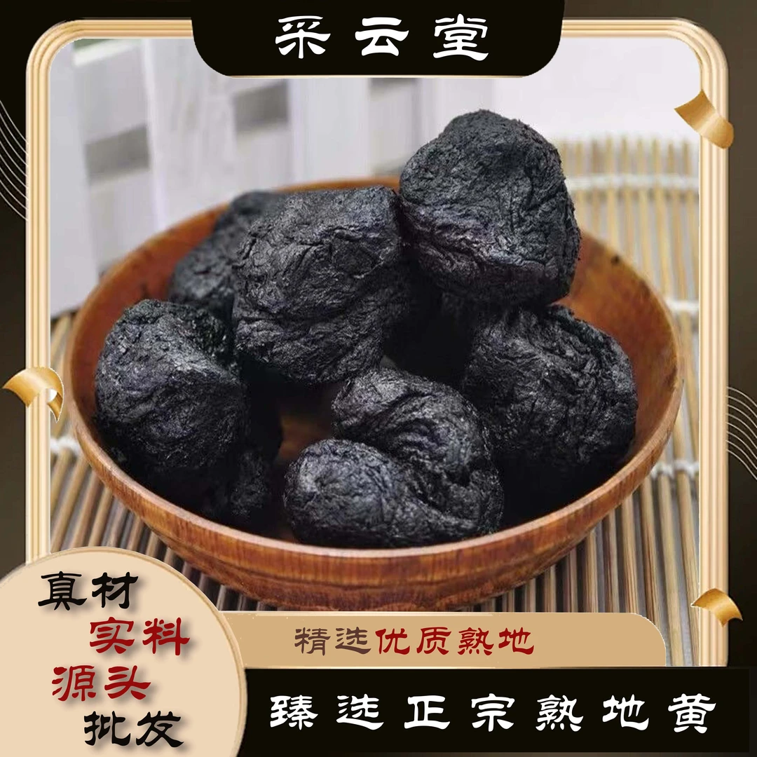 正品熟地黄生地黄个头切片生地熟地黄云南山货泡酒煮水煲汤无沙