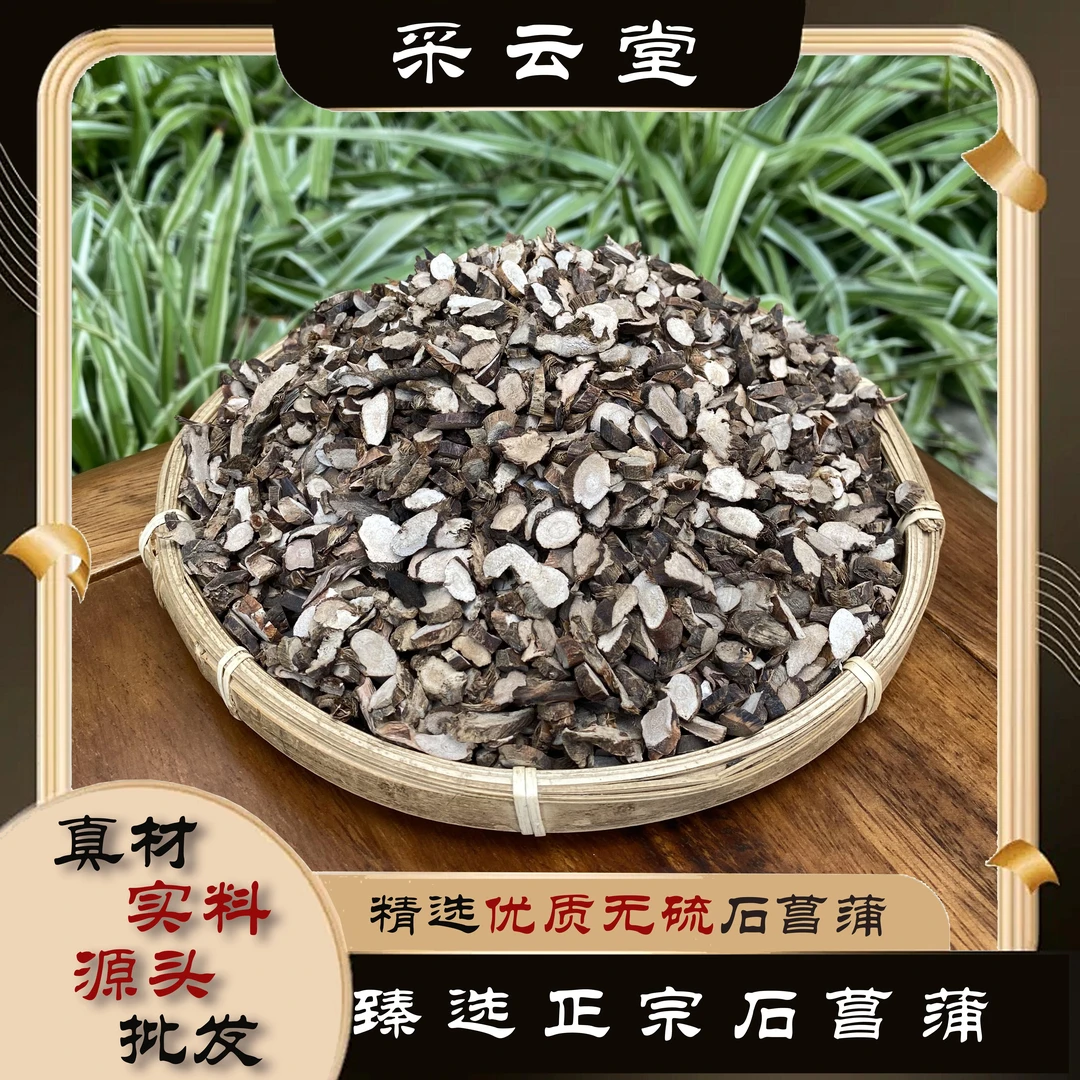 石菖蒲无硫滋补当季新货气味浓郁100g起购