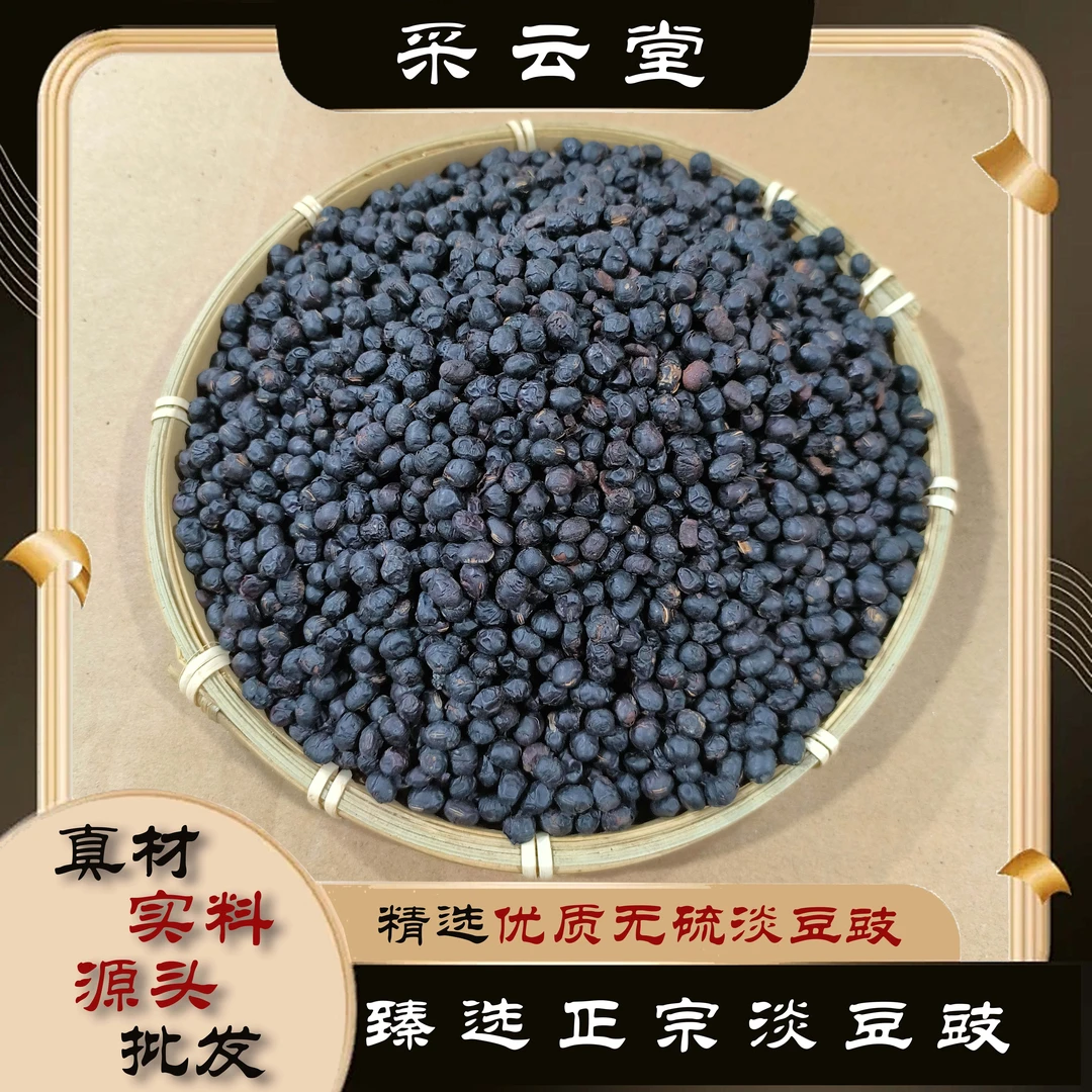 淡豆豉 云南散装淡香豉 农家生晒无盐黑 无硫 另有甘草