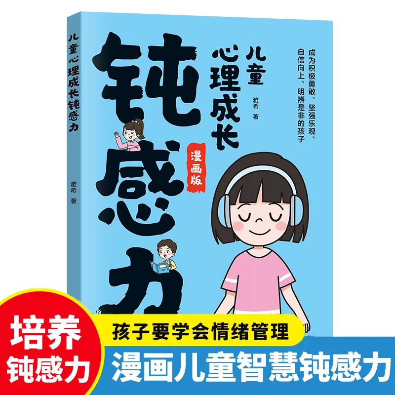 【儿童心理成长钝感力】培养乐观自信的孩子拒绝玻璃心强大内心书