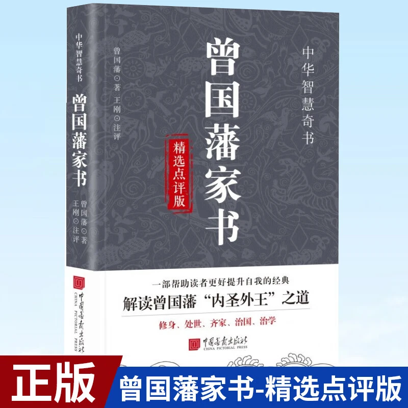 曾国藩家书精选点评版 帮助读者更好提升自我的经典修身处世齐家