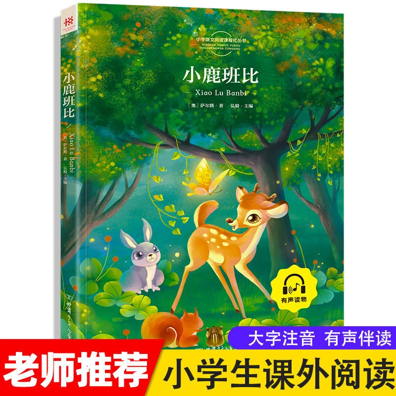 小鹿斑比注音版正版书彩图儿童版带拼音的童话故事书小学生课外书