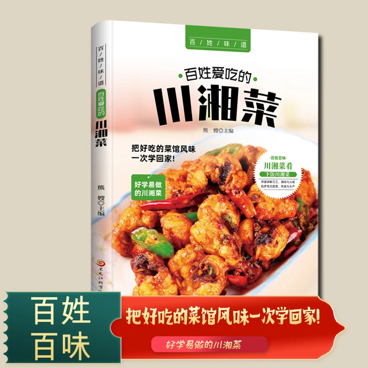 正版川湘菜百姓爱吃的下饭川湘菜好学易做详解刀工调味火候菜谱书