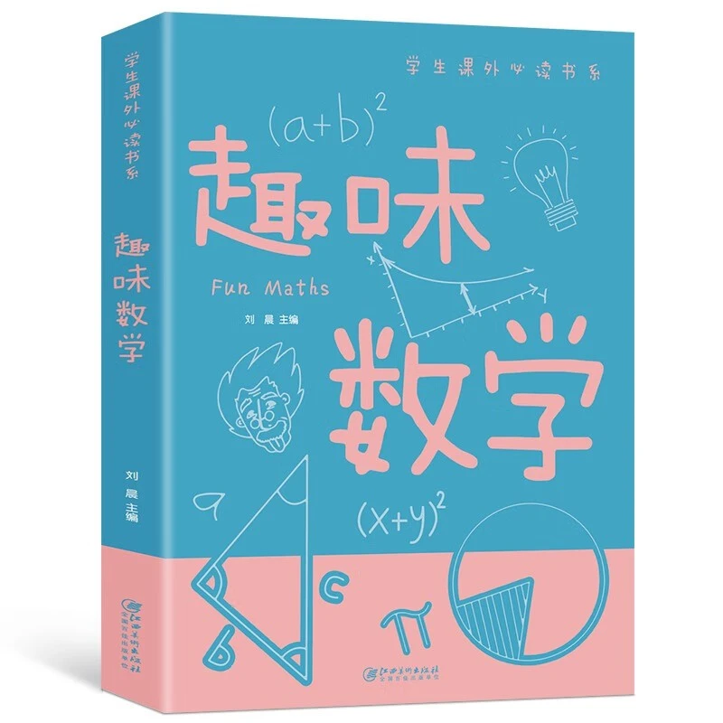 趣味数学彩图学生课外书科普类中小学生六至十六岁课外书籍