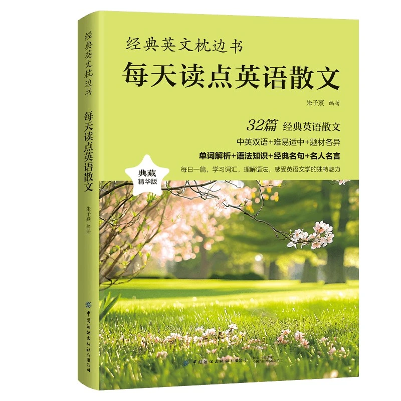 经典英文枕边书每天读点英语散文单词到文化全面提升你的英语能力