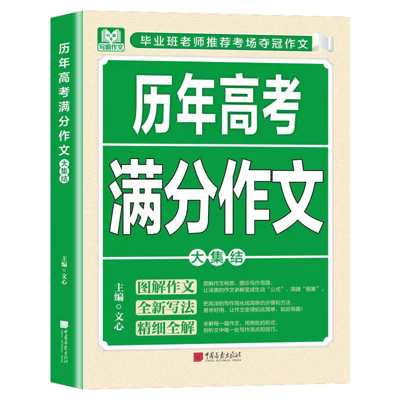 高考满分作文+高年中考满分作文真卷满分图解作文解密诀窍正版书