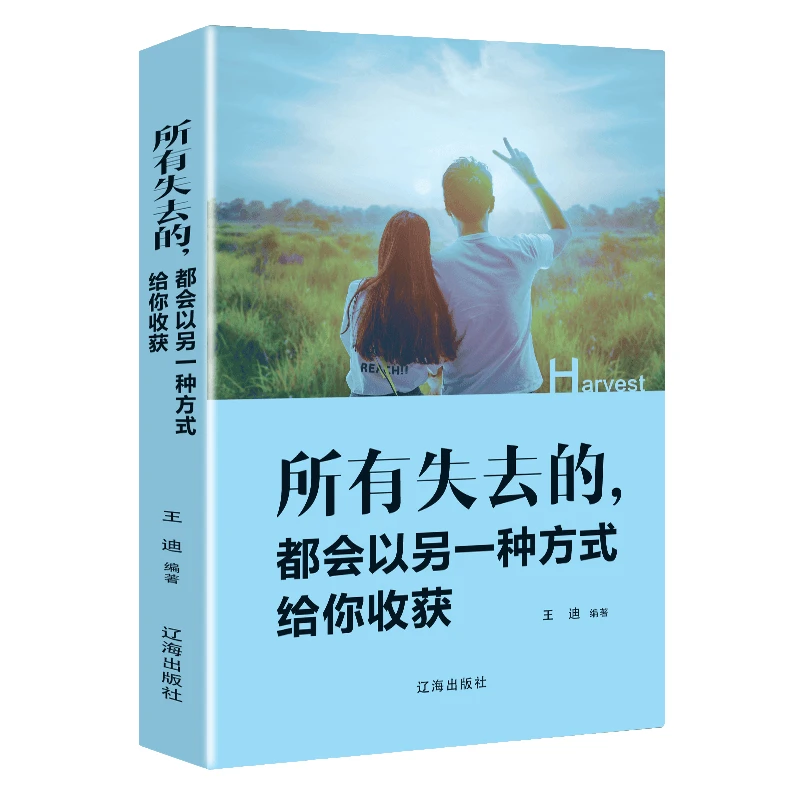 所有失去的都会以另一种方式给你收获自我努力实现成功励志书籍