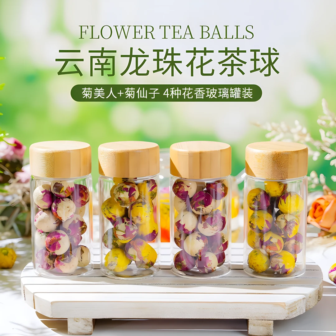 云南龙珠花茶球玫瑰茉莉花菊花百合花茶4种花香组合16颗玻璃瓶装