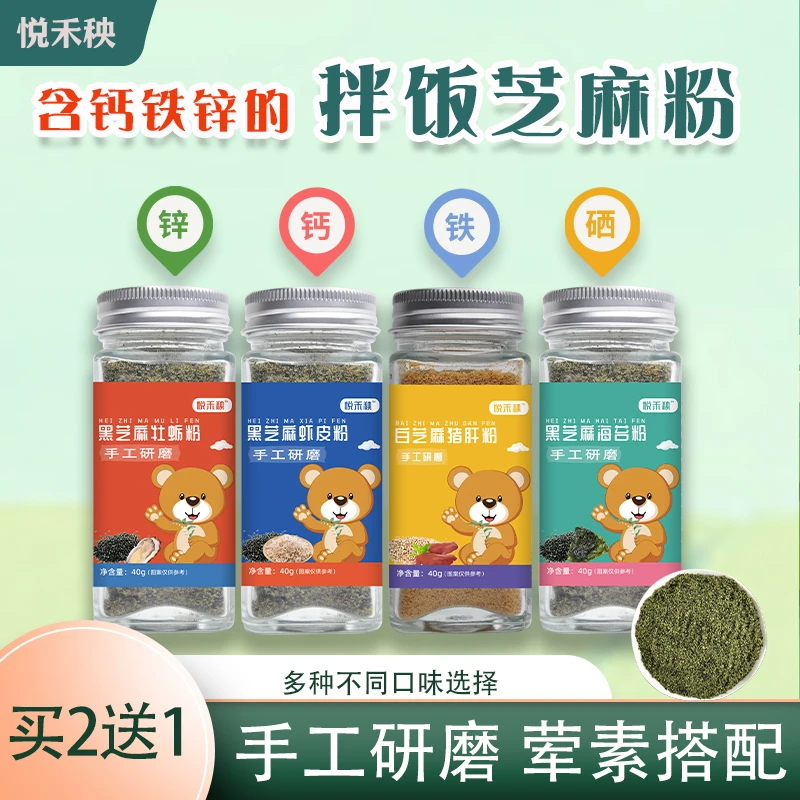 2送1芝麻调味粉宝贝拌饭儿童调味料 含钙铁锌 送婴幼儿辅食表