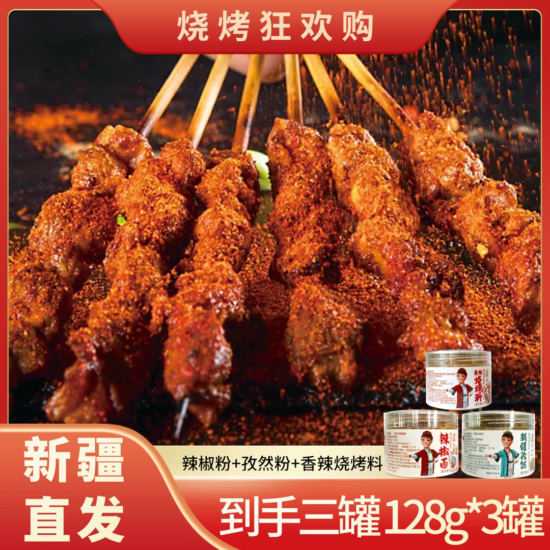 【新疆直发】夏日烧烤调料露营新疆烤肉香辣烧烤料组合128g