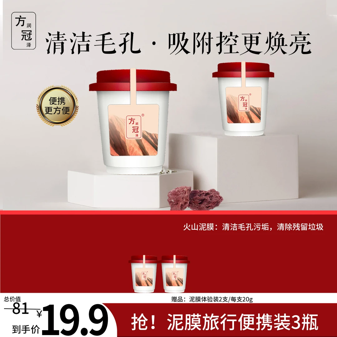 方润冠泽体验装清洁泥膜去黑白头闭口粉刺收缩毛孔补水涂抹式养肤