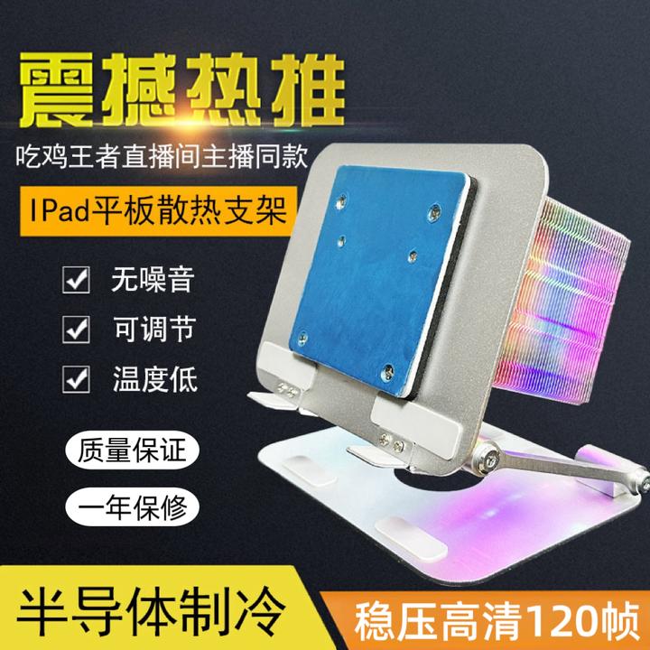 Ipad平板散热器支架一体半导体结冰制冷支架折叠可调吃鸡直播专用