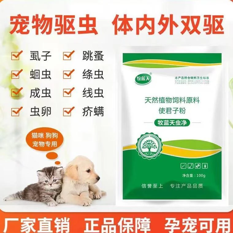 ［牧蓝天虫净］猫狗通用，一次驱净蛔虫线虫，绦虫虫卵，虱子螨虫