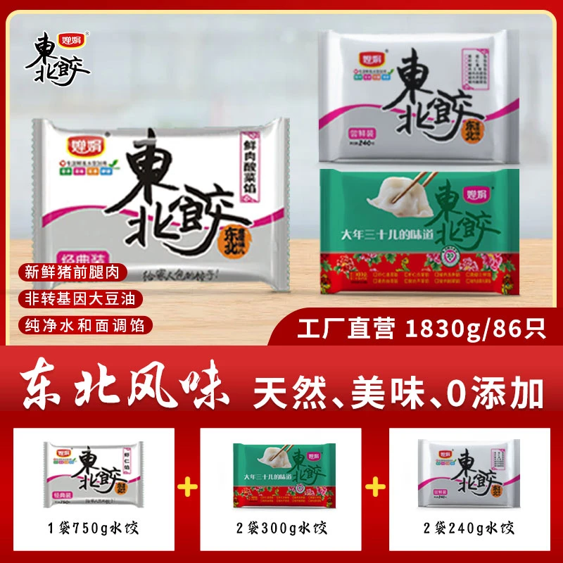 【婵娟东北饺】 东北风味水饺 菌菇馅/猪肉酸菜馅  1830g/86只
