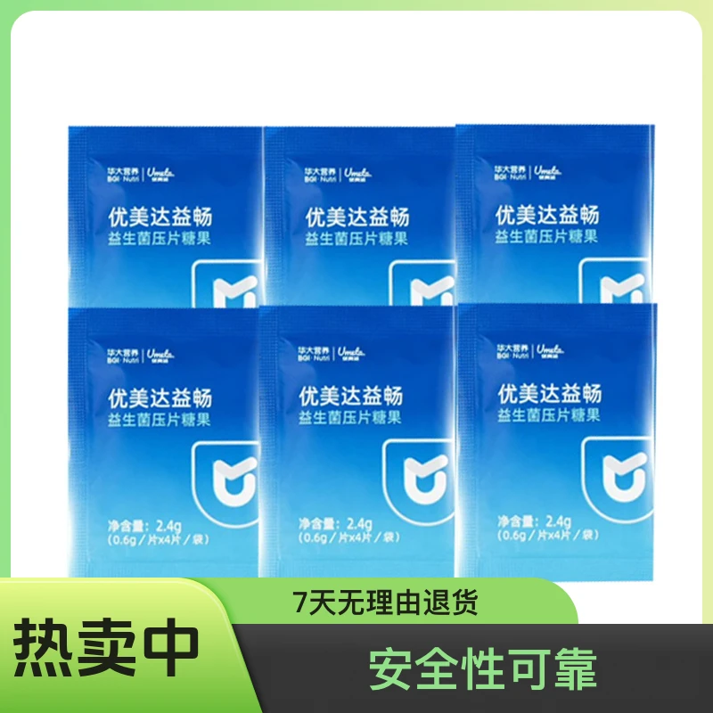 【华大营养旗舰店】华大基因优美达益畅益生菌咀嚼片益生元补充活菌