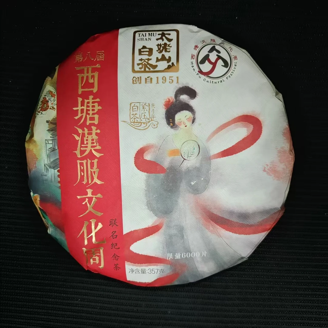 太姥山第八届西塘汉服文化周联名纪念茶2014年白牡丹/寿眉357g