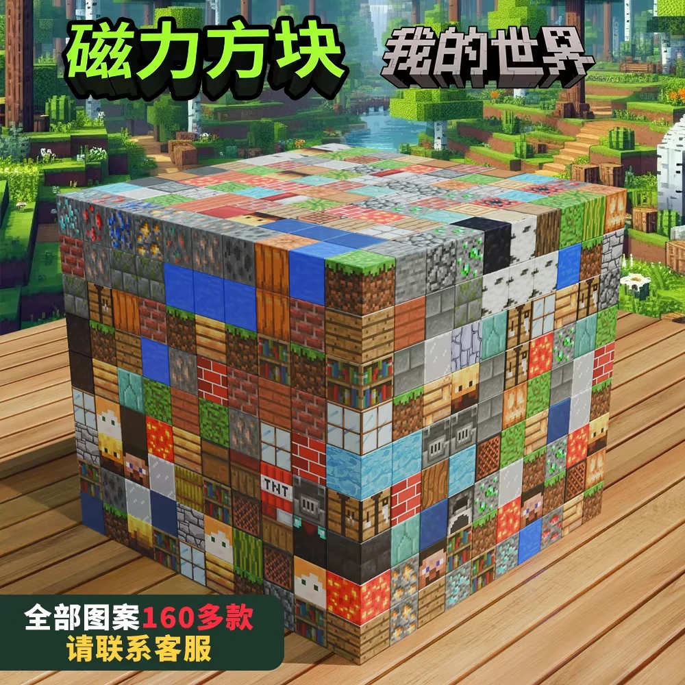 我的世界磁力方块周边积木磁吸模型男孩磁铁拼装玩具礼物diy全套