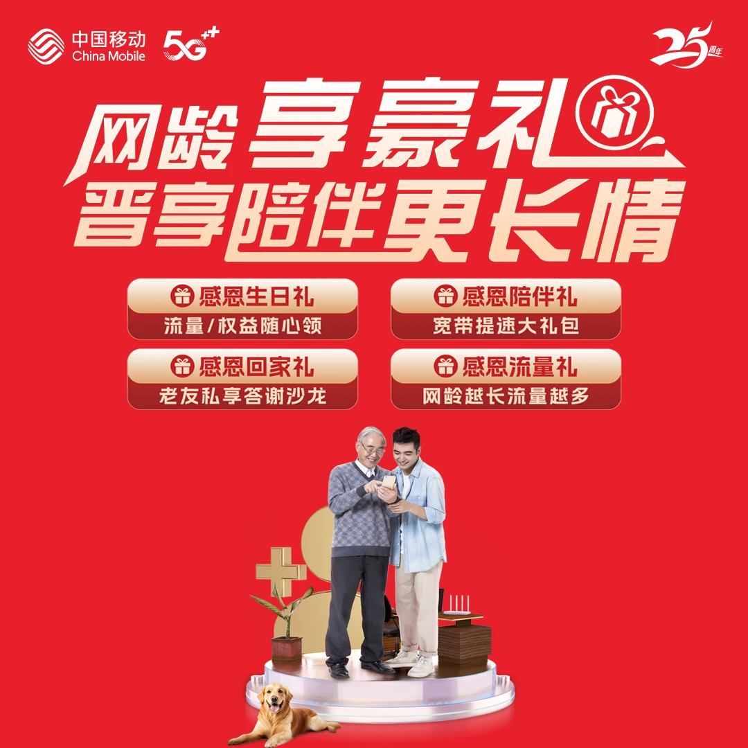 【25周年庆曲沃全球通】网龄享豪礼流量翻倍送,限临汾移动手机号卡