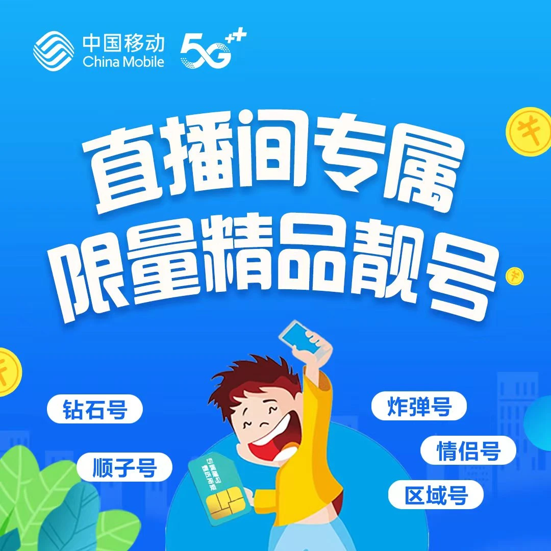 【25周年庆浮山】移动手机靓号来袭，快来挑选专属您的靓号吧！