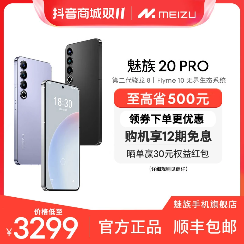【官方直播间补贴专享】魅族 20 PRO轻薄直屏满血旗舰电竞手机