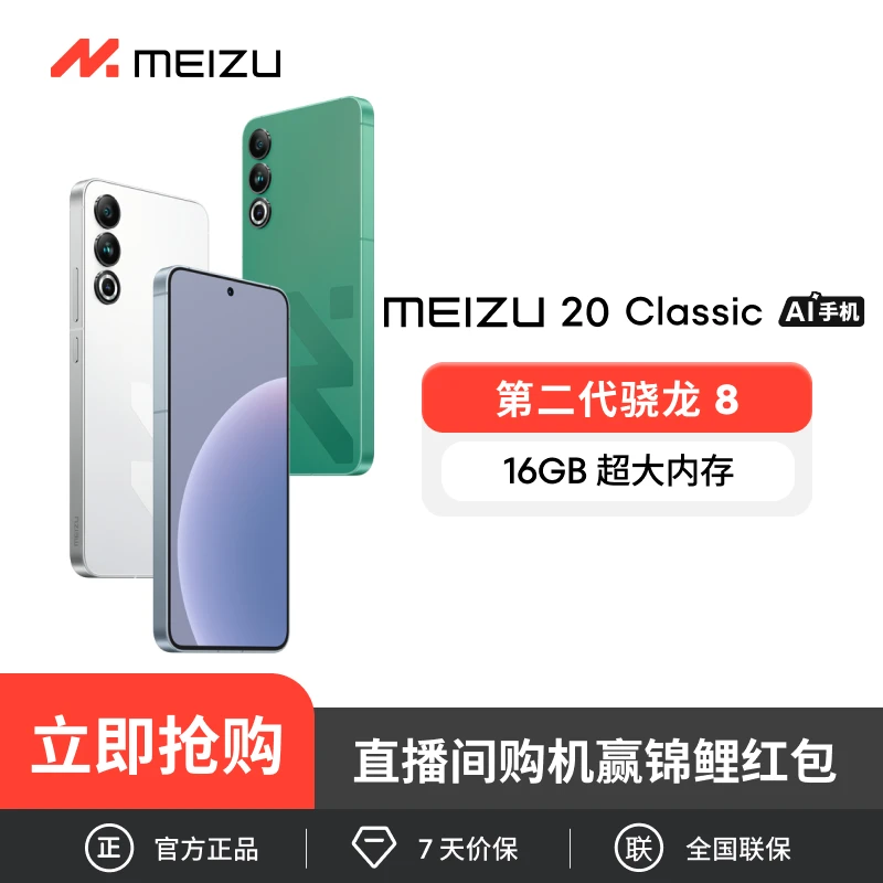 【指定版本】魅族 20 Classic 旗舰智能AI手机 领克 Flyme系统
