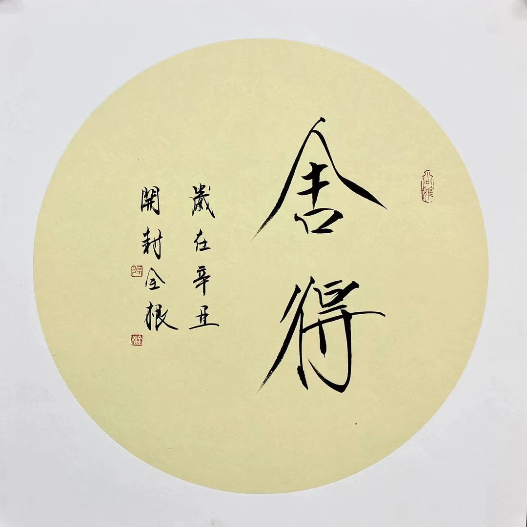 张全根老师书法作品《内容随机》