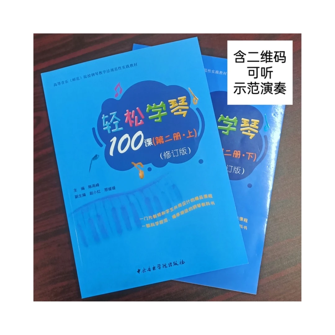 轻松学琴上.下册/陈再峰 主编/中央音乐学院出版社自营