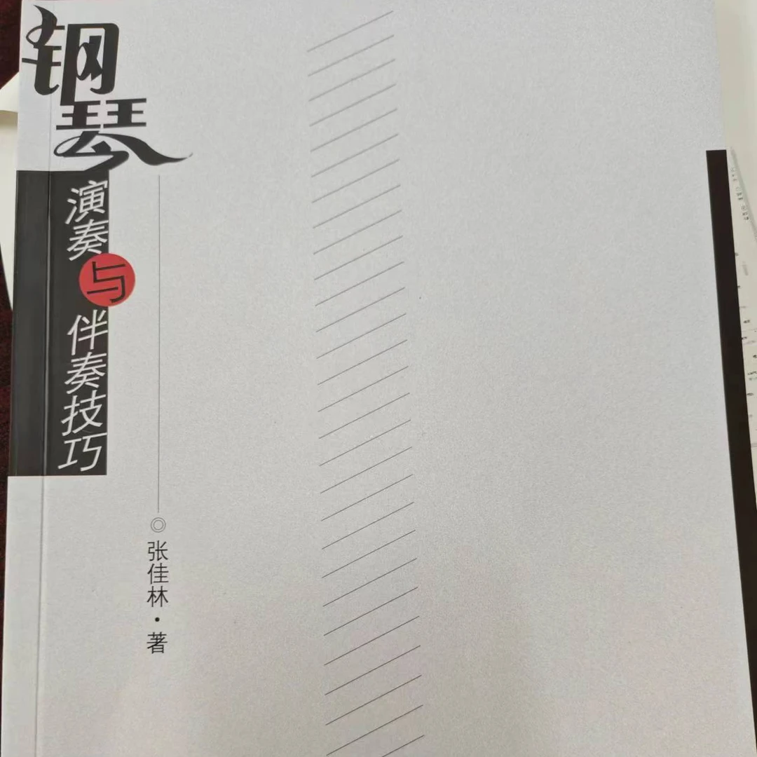 钢琴演奏与伴奏技巧