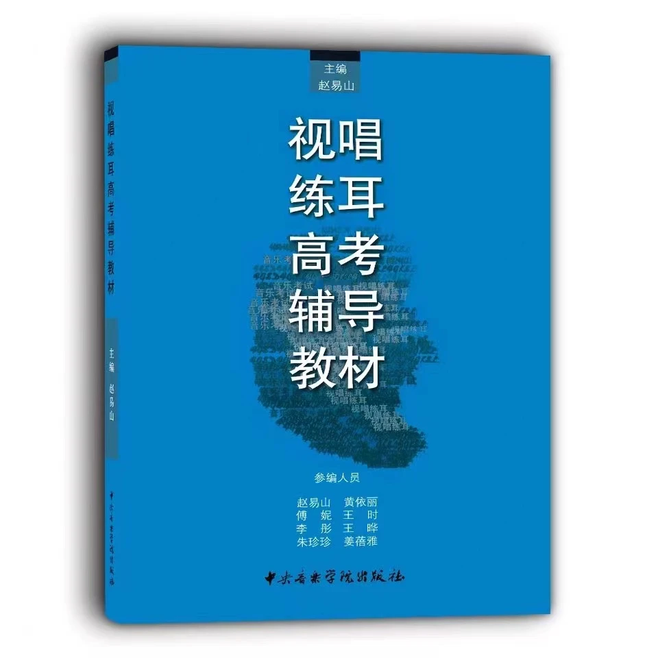 视唱练耳高考辅导教材
