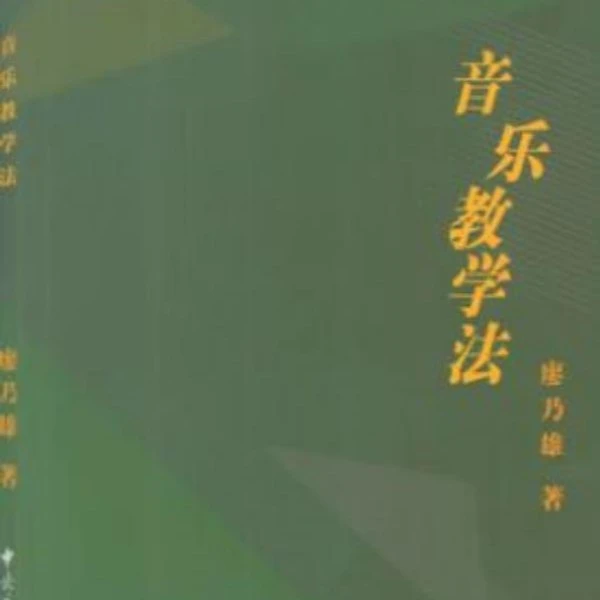 音乐教学法