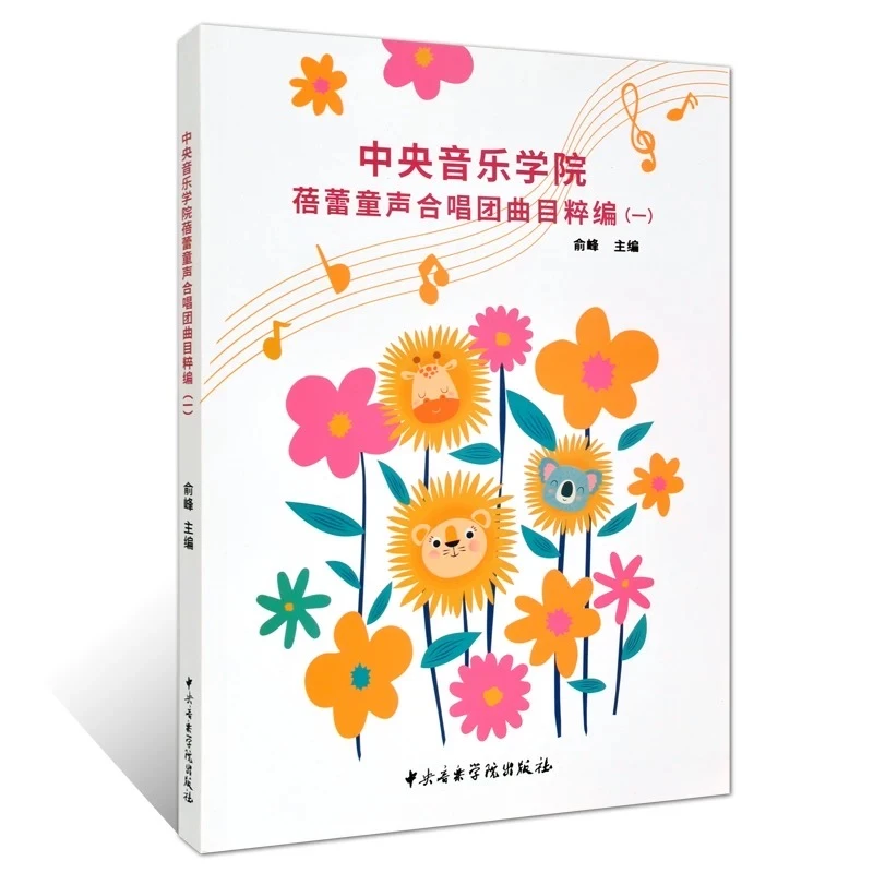 中央音乐学院蓓蕾童声合唱团曲目粹编  /俞峰 主编