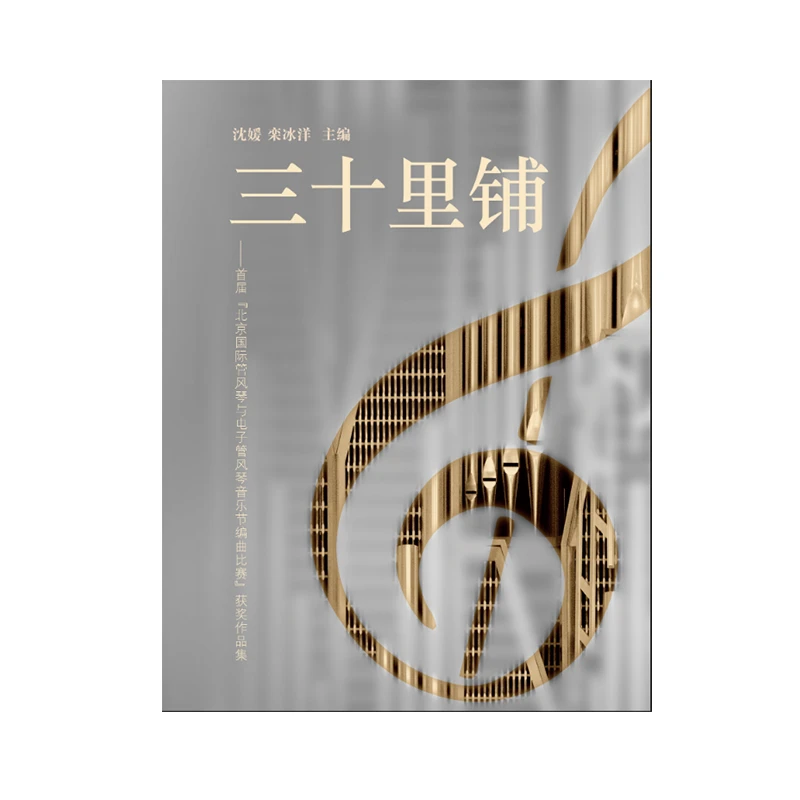 三十里铺：首届北京国际管风琴与电子琴风琴音乐节编曲比赛获奖集