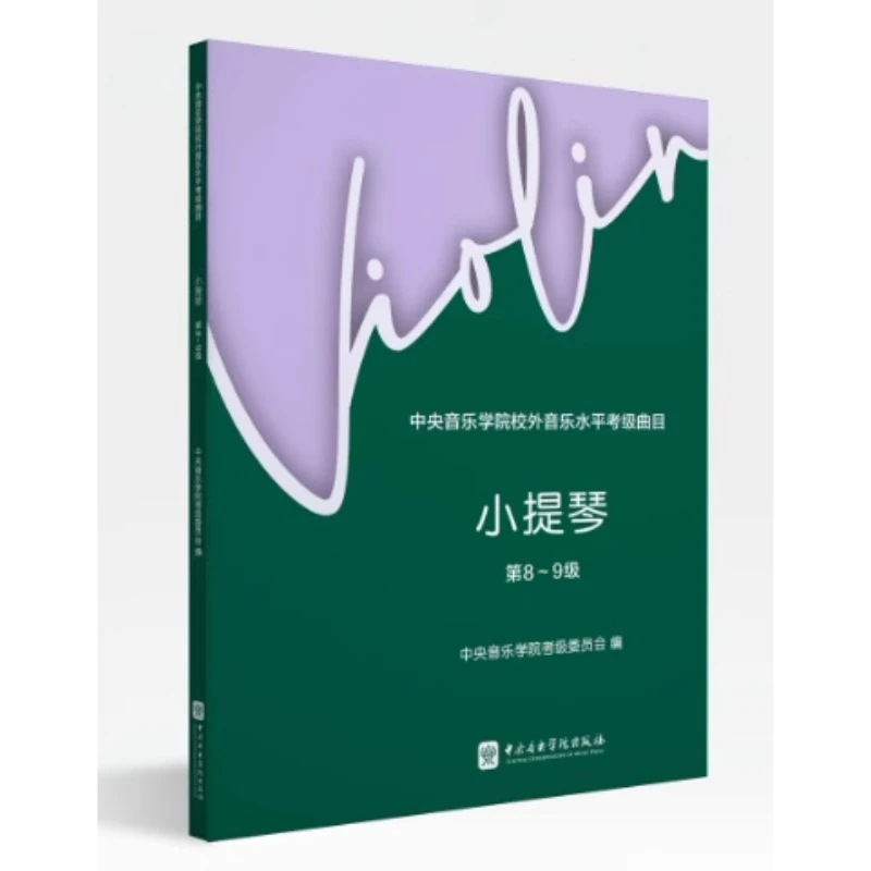 中央音乐学院校外音乐水平考级曲目 小提琴（第8～9级）新版