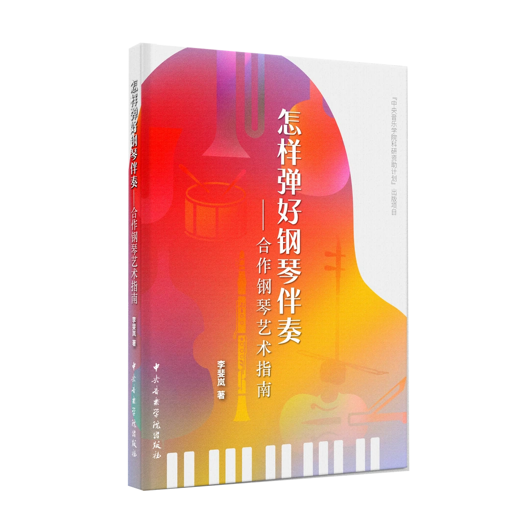 怎样弹好钢琴伴奏:合作钢琴艺术指南