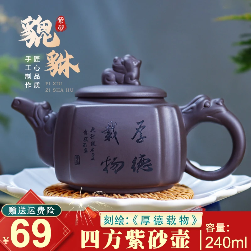 【福利价格69元】刻绘厚德载物 四方腾龙 貔貅紫砂壶 匠心之作 ！