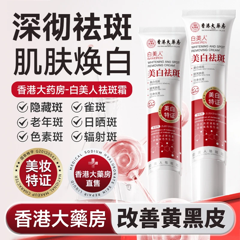 【香港大药房】白美人美白祛斑霜提亮肤色紧致保湿嫩肤焕白组合霜乳