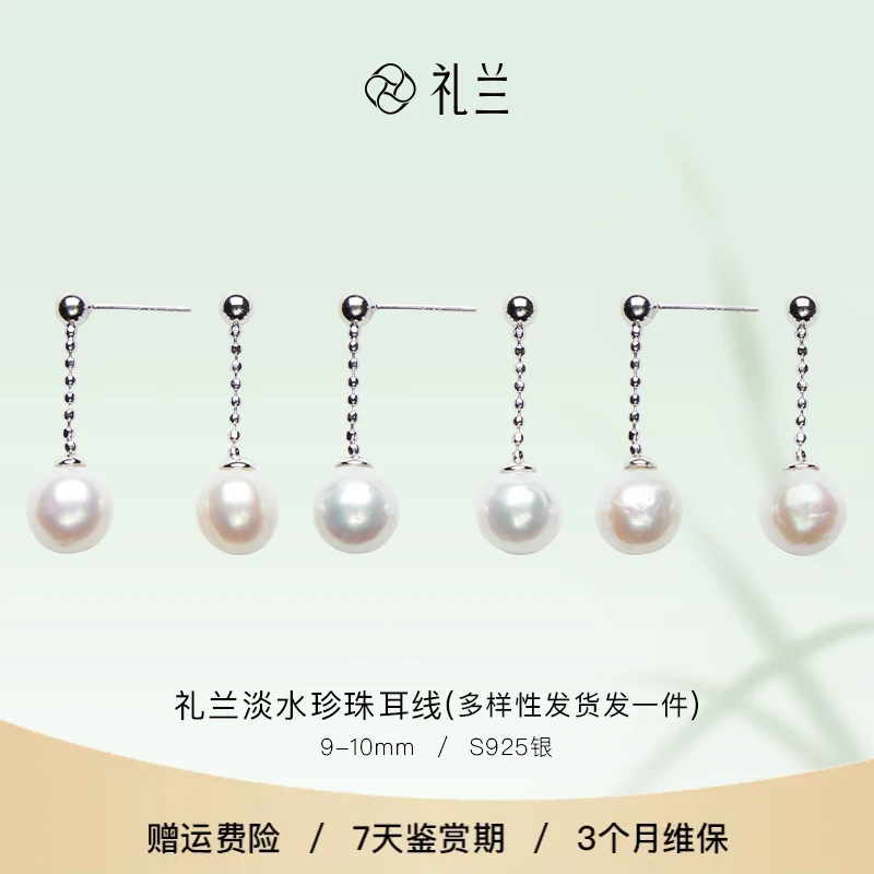 礼兰珠宝  S925银淡水珍珠耳线9-10mm 多样性发一