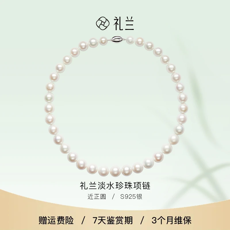 【破冰专属】礼兰珠宝 S925银淡水珍珠项链9-12mm