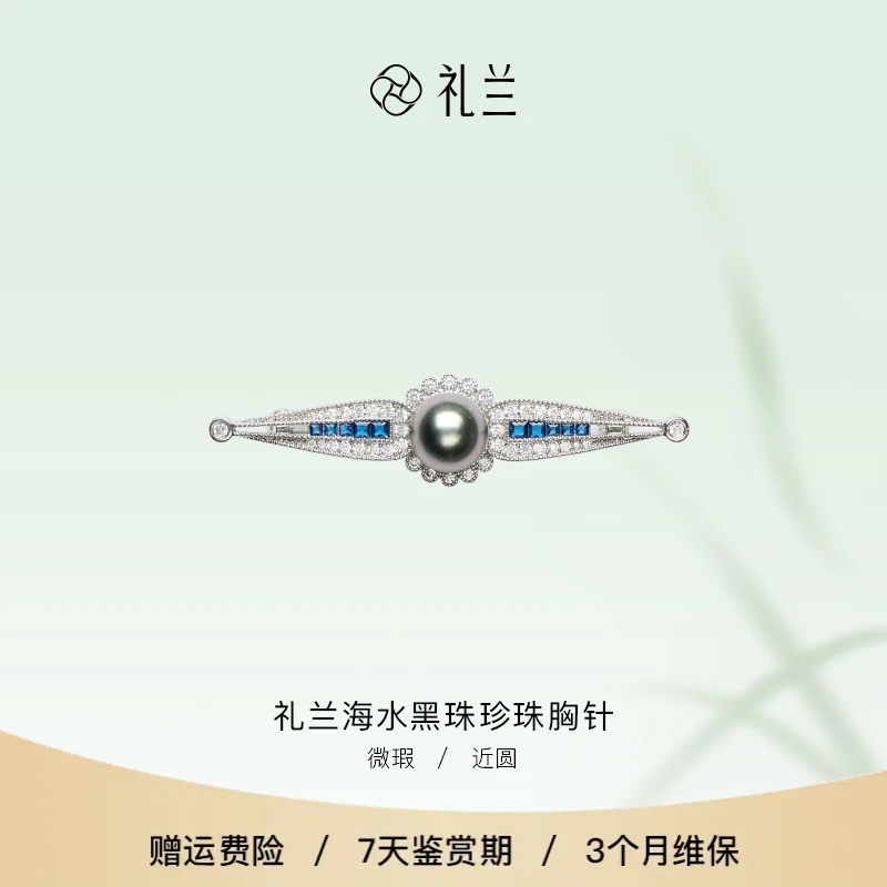 礼兰珠宝 海水黑珠珍珠胸针9-10mm