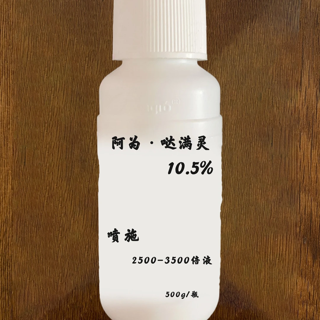 阿为·哒满零 10.5% 红蜘蛛专用 叶面喷施 叶面乐