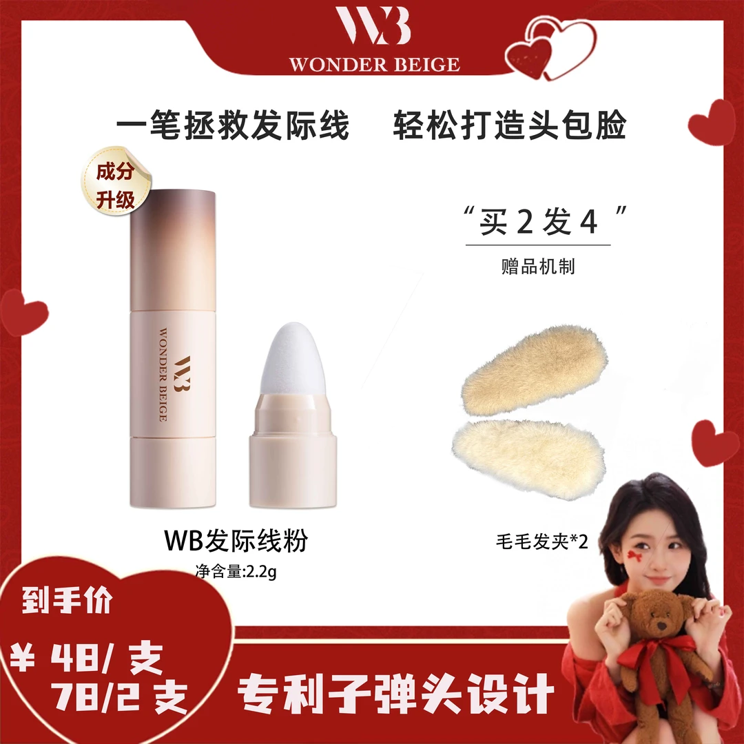 【栗子专属】WONDERBEIGE/WB发际线粉发际线神器子弹头持久便携修饰