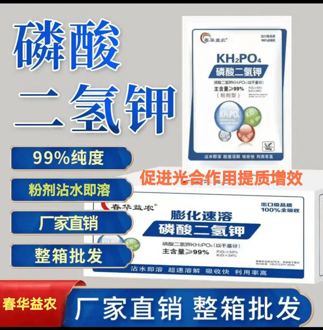 春华益农磷酸二氢钾99%膨化吸收增强增强厂家直销粗壮生长溶解