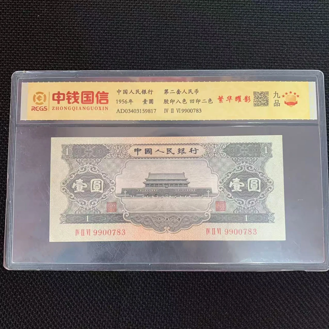 第二套人民币黑一元繁华耀影