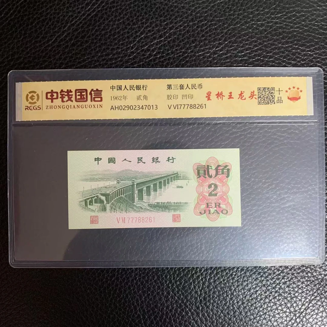 第三套人民币两角星桥王龙头