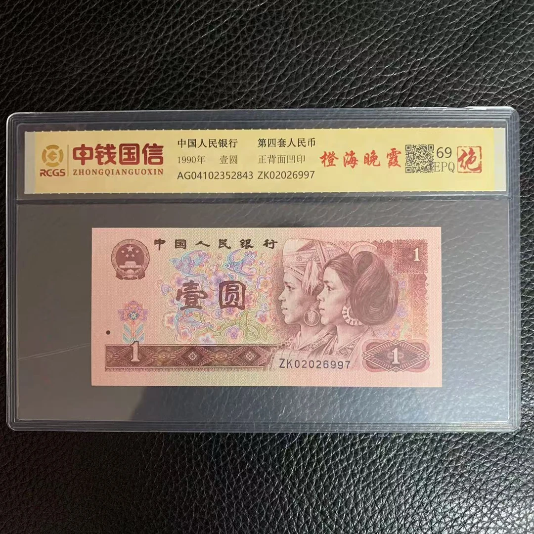 第四套人民币一元橙海晚霞